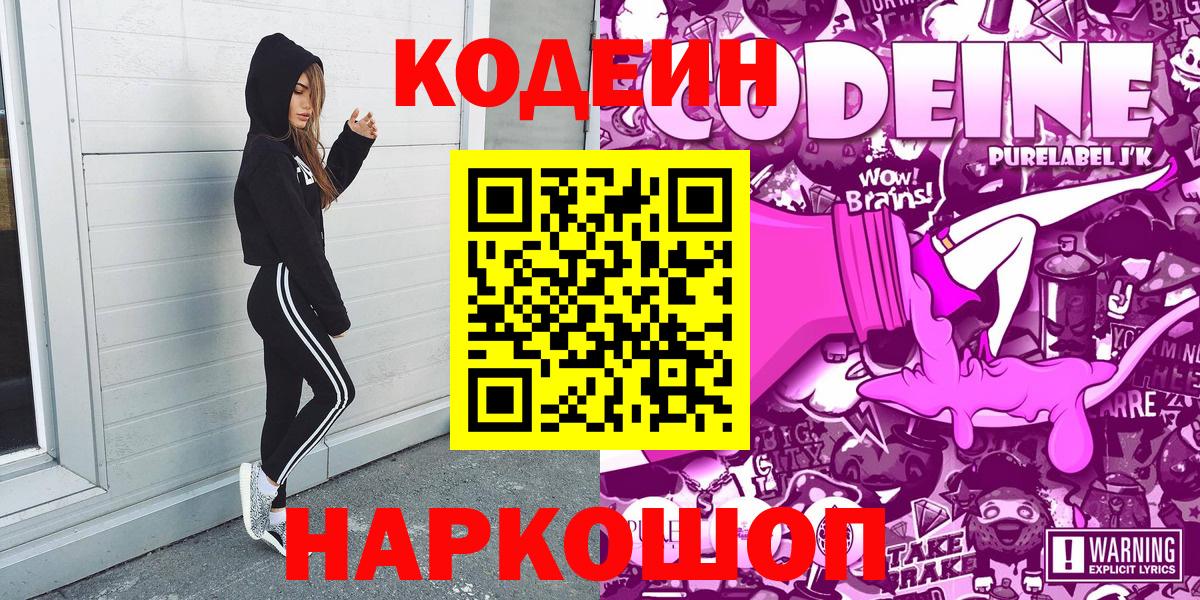 Codein напиток Lean (лин)  где купить наркотик  Вход с VPN  Ялта  Codein Purple Drank 